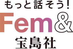 もっと話そう！Fem&宝島