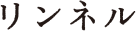 リンネル