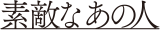 素敵なあの人