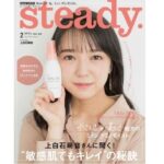 steady.の大人気企画、表紙連動タイアップ×上白石萌音