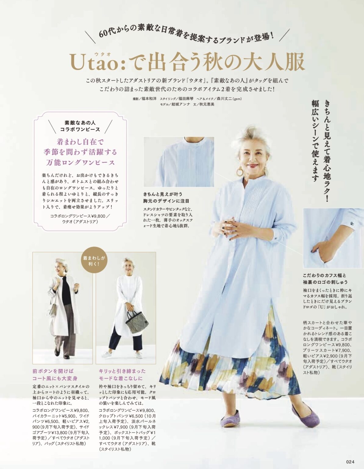 素敵なあの人 がプロデュースした60代女性向けファッションブランド「Utao：（ウタオ）」が誕生 宝島社広告局