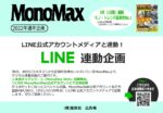【MonoMax】2022年通年「LINE連動」企画