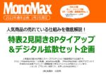 【MonoMax】2022年通年「特表2見開き8pTU＆デジタルセット」企画