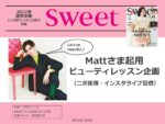 【sweet 】2022年1-12月「Matt二次使用・インスタライブ企画」