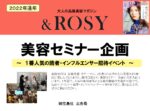 【&ROSY】2022年セミナーイベント企画