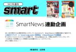 【smart】2022年通年「SmartNews連動企画」