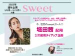 【sweetSWEETWEB】2022年通年「堀田茜2次使用タイアップ企画」
