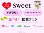 【sweetSWEETWEB】2022年通年「本誌・SWEETWEB選べる拡散プラン」
