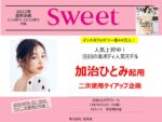 【sweet】2022年1-12月「加治ひとみ二次使用タイアップ企画」