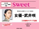 【sweet 】2022年6-12月武井咲タイアップ企画