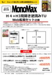 【MonoMax】2022年通年企画「H4逆読みTU+Webセット企画