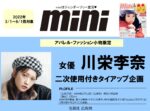 【mini】2022年3月売～8月売 「川栄李奈」起用 二次利用付きタイアップ企画