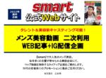 【smart】2022年通年「メンズ美容動画 二次利用」企画