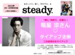 【steady.】2022年3-8月売「竜星涼さん起用 二次使用付きタイアップ企画」