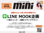 【mini】2022年通年 LINE MOOK企画（誌面・単独プラン）