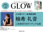 【GLOW】2022年6_12月売 「柚希礼音 企画」