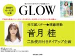 【GLOW】2022年6_12月売 「音月桂 企画」