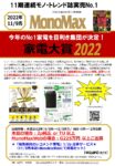 【MonoMax】2022年11月9日売「家電大賞2022」連動企画