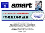 【smart】2022年通年「外見至上手技」企画