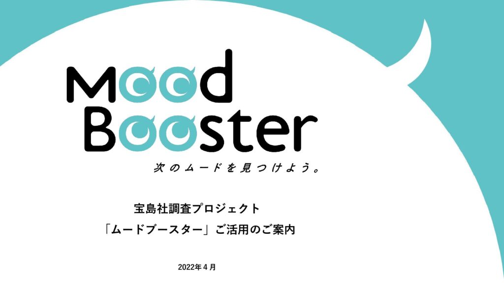 MoodBoosterセールスシート_202204