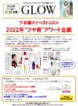【GLOW】2022年11～12月売「2022年下半期マイベストコスメ企画」