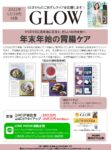 【GLOW】2022年12月売「年末年始の胃腸ケア特集」