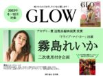 【GLOW】2022年6～12月売 「霧島れいか 企画」