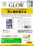 【GLOW】2022年8月売「胃腸ケア特集連動企画」