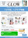 【GLOW】2022年9月売「”ツヤ育”ヘアケア特集連動企画」
