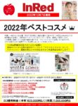 【InRed】2022年12月売り「マイベストコスメ企画」