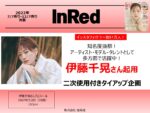 【InRed】2022年7-12月「伊藤千晃さん二次使用タイアップ企画」