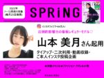 【SPRiNG】2022年7月-12月「山本美月タイアップ・インスタ投稿・動画・二次利用企画」