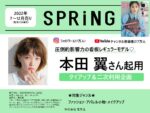 【SPRiNG】2022年7月-1２月「本田翼タイアップ・二次利用企画」