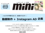 【mini】2022年通年 動画制作・Instagram10万回再生AD運用付 企画