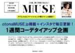 【otona MUSE】2022年7月売～12月売「1週間コーデTU企画」