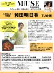【otona MUSE】2022年7月売～12月売「和田明日香タイアップ企画」