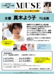 【otona MUSE】2022年7月売～12月売「真木よう子タイアップ企画」