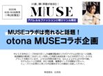 【otona MUSE】2022年8-10月発売号限定コラボ企画