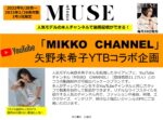 【otona MUSE】2022年9月売～2023年2月売「矢野未希子YouTube企画」
