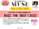 【otona MUSE】2022年9月～12月売り対象BUZZ THE BEST2022