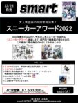 【smart】2022年12月売「スニーカーアワード2022」