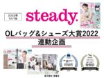【steady.】2022年10月売「OLバッグ＆シューズ大賞」