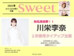 【sweetSWEETWEB】2022年6月～12月「川栄李奈2次使用タイアップ企画」