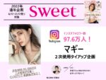 【sweetSWEETWEB】更新版2022年6-12月「マギー二次使用タイアップ＋オプション本人IG企画」