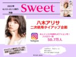 【sweet】2022年6-12月「八木アリサタイアップ+二次使用企画」