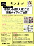 【リンネル】2022年11月売「暮らしの道具大賞連動タイアップ企画」