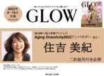 【GLOW】2022年6～12月売 「住吉美紀 企画」