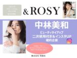 【&ROSY】2022年7～12月売「中林美和」二次使用＆インスタ投稿企画