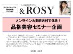【&ROSY】2022年7～12月売「品格美容セミナー(オンライン)」