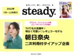【steady.】2022年7月-12月売「朝日奈央 タイアップ＆二次使用企画」